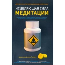 Исцеляющая сила медитации. Джон Кабат-Зинн, Согьял Ринпоче, Джецун Кхандро Ринпоче
